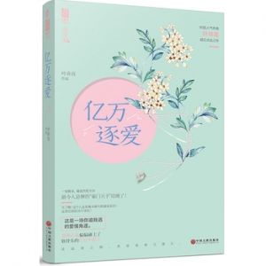 叶非夜作品《亿万逐爱》出版上市