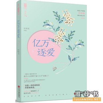 叶非夜作品《亿万逐爱》出版上市