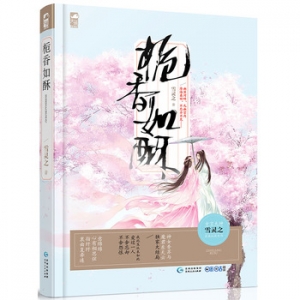 雪灵之作品《栀香如酥》出版上市