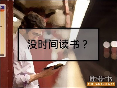 空闲时间太有限?5本书为你量身定制