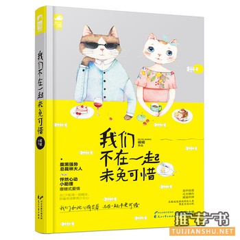 破破作品我们不在一起未免可惜出版上市