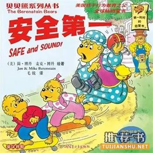 书单_宝宝安全教育绘本推荐
