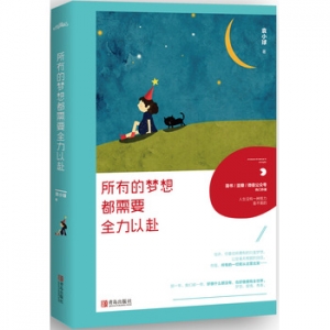 袁小球作品《所有的梦想都需要全力以赴》出版上市