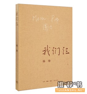 杨绛《我们仨》好书推荐理由(附:我们仨读后感)