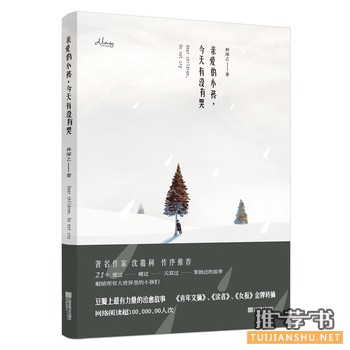 林深之作品《亲爱的小孩，今天有没有哭》