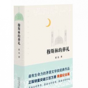 霍达《穆斯林的葬礼》简介推荐理由