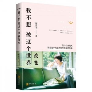 沈善书作品我不想被这个世界改变出版上市