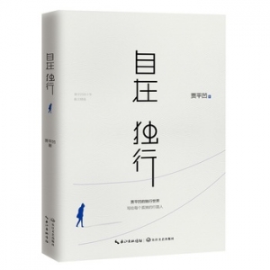《自在独行》贾平凹的独行世界