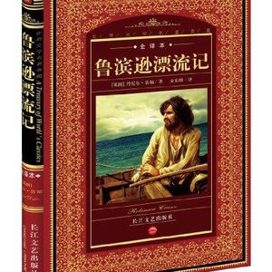 笛福《鲁滨逊漂流记》内容简介推荐理由