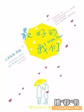 毕业季追忆青春书单_那年青春我们正好
