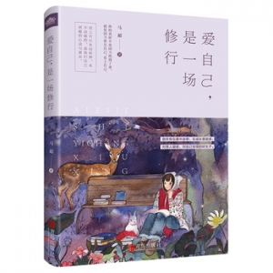 马超作品《爱自己,是一场修行》出版上市