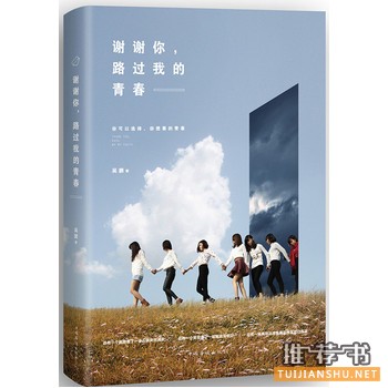 吴鹏作品《谢谢你,路过我的青春》