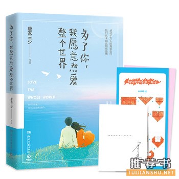 唐家三少作品《为了你,我愿意热爱整个世界》