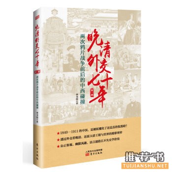 李书伟作品《晚清外交七十年》