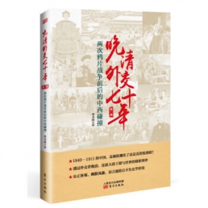 李书伟作品晚清外交七十年出版上市