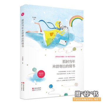 万诗语作品《那封当年未曾寄出的情书》