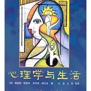 心理学与生活好书推荐理由
