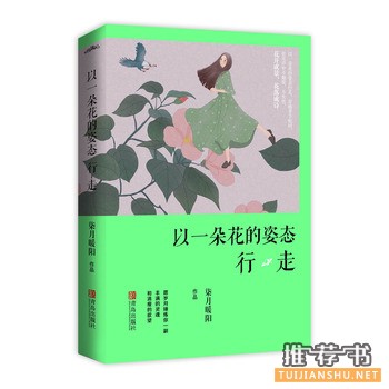 柒月暖阳作品《以一朵花的姿态行走》