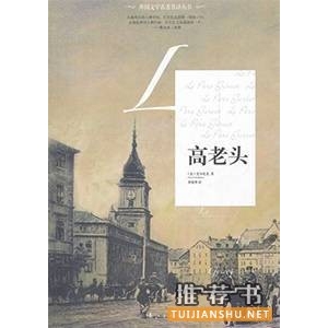 巴尔扎克的作品《高老头》简介推荐理由