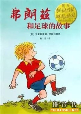 足球主题绘本_9本绘本让老爸和孩子一起欣赏欧洲杯比赛