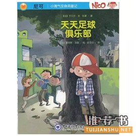 足球主题绘本_9本绘本让老爸和孩子一起欣赏欧洲杯比赛