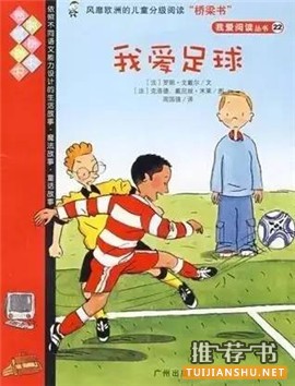 足球主题绘本_9本绘本让老爸和孩子一起欣赏欧洲杯比赛