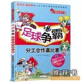 足球主题绘本_9本绘本让老爸和孩子一起欣赏欧洲杯比赛