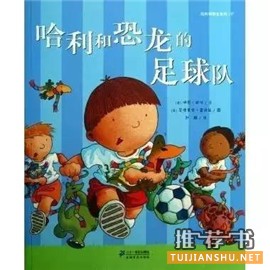 足球主题绘本_9本绘本让老爸和孩子一起欣赏欧洲杯比赛
