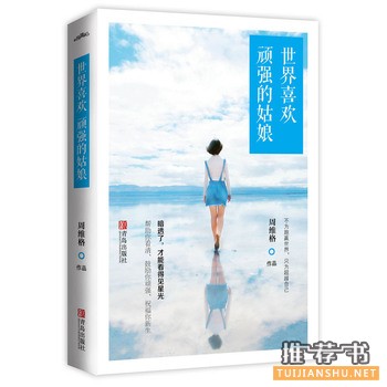 周维格作品《世界喜欢顽强的姑娘》