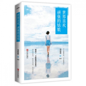 周维格作品世界喜欢顽强的姑娘出版上市
