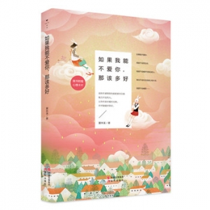 夏林溪作品如果我能不爱你,那该多好出版上市
