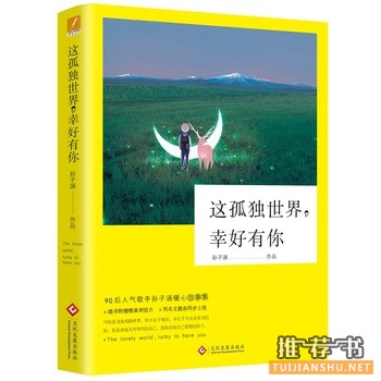 孙子涵作品《这孤独世界,幸好有你》出版上市