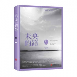 梵一作品《未央的路》出版上市