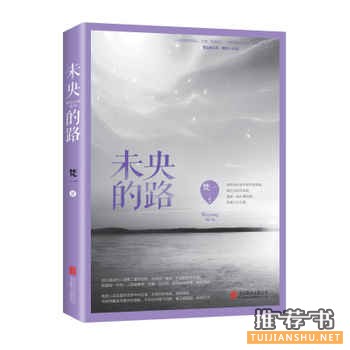 梵一作品《未央的路》出版上市
