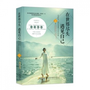 武彬作品在世界尽头遇见自己出版上市