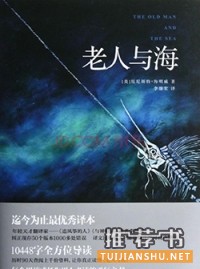 海明威《老人与海》简介推荐理由