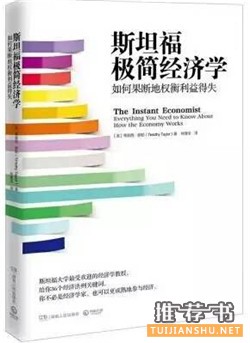 经济学的通俗易懂的枕边书