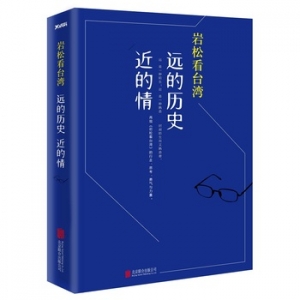 岩松看台湾:远的历史近的情出版上市