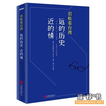 岩松看台湾:远的历史近的情出版上市