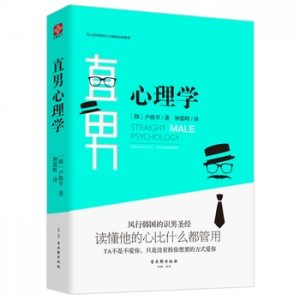 卢珠亨作品《直男心理学》出版上市
