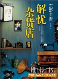 东野圭吾《解忧杂货店》简介推荐理由