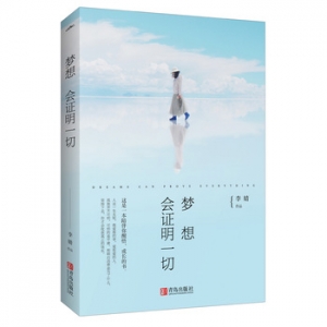 李婧作品《梦想会证明一切》出版上市