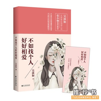 吴淡如作品《不如找个人好好相爱》