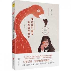 方磊作品《我不在乎明天将会发生什么》出版上市