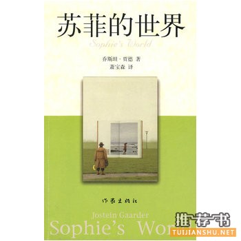 《苏菲的世界》简介推荐理由_苏菲的世界读后感
