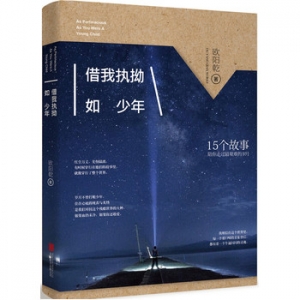 欧阳干作品借我执拗如少年出版上市