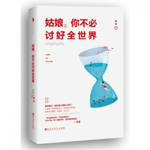 维佳作品《姑娘,你不必讨好全世界》出版上市