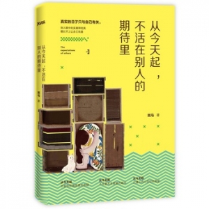 斑马作品从今天起,不活在别人的期待里出版上市