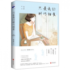韩小暖作品只是我们刚巧相爱出版上市