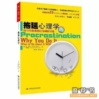 治愈拖延症书单_用习惯战胜拖延,让未来现在就来